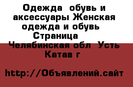 Одежда, обувь и аксессуары Женская одежда и обувь - Страница 17 . Челябинская обл.,Усть-Катав г.